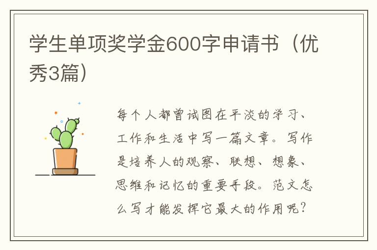 学生单项奖学金600字申请书（优秀3篇）
