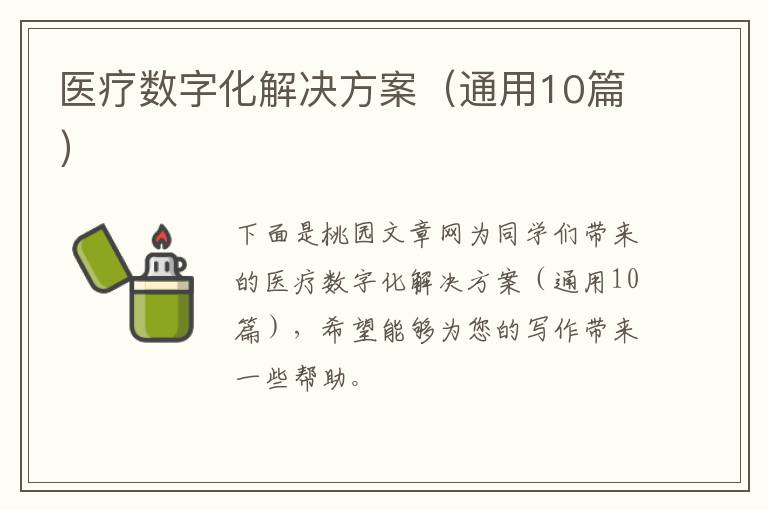医疗数字化解决方案(通用10篇)