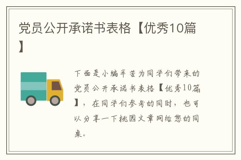 党员公开承诺书表格【优秀10篇】