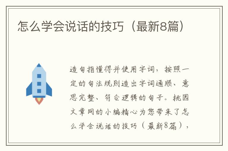 怎么学会说话的技巧(最新8篇)