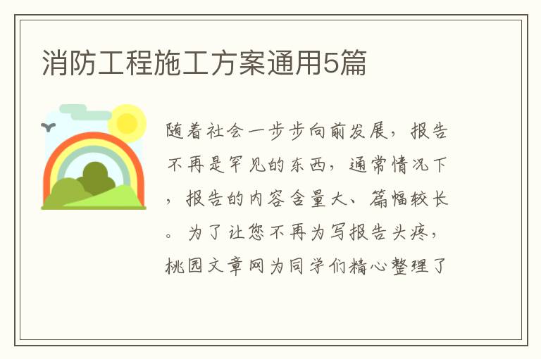 消防工程施工方案通用5篇