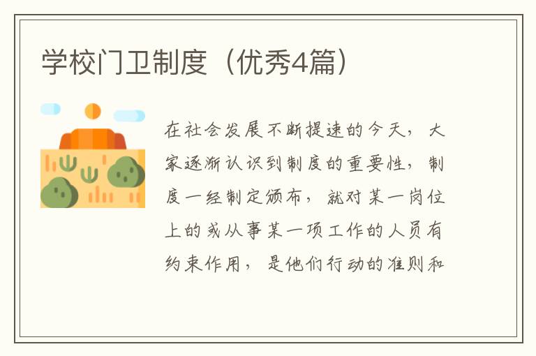 学校门卫制度（优秀4篇）