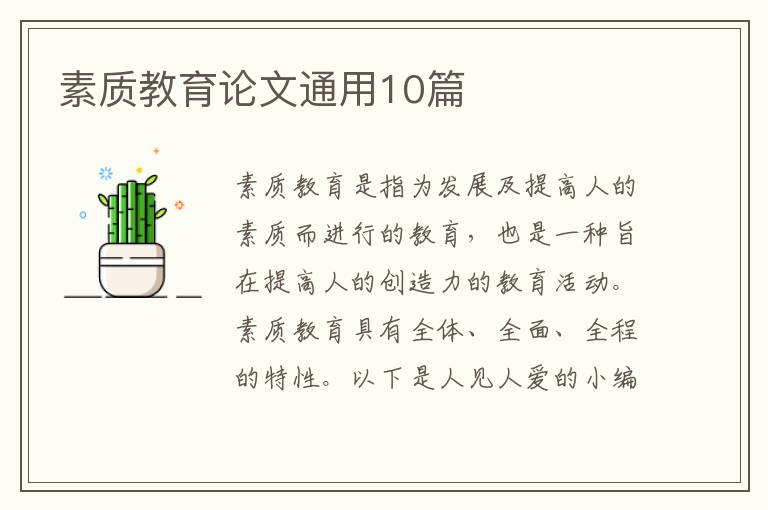 素质教育论文通用10篇