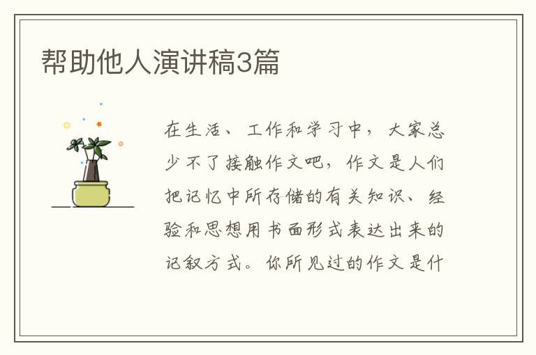 帮助他人演讲稿3篇