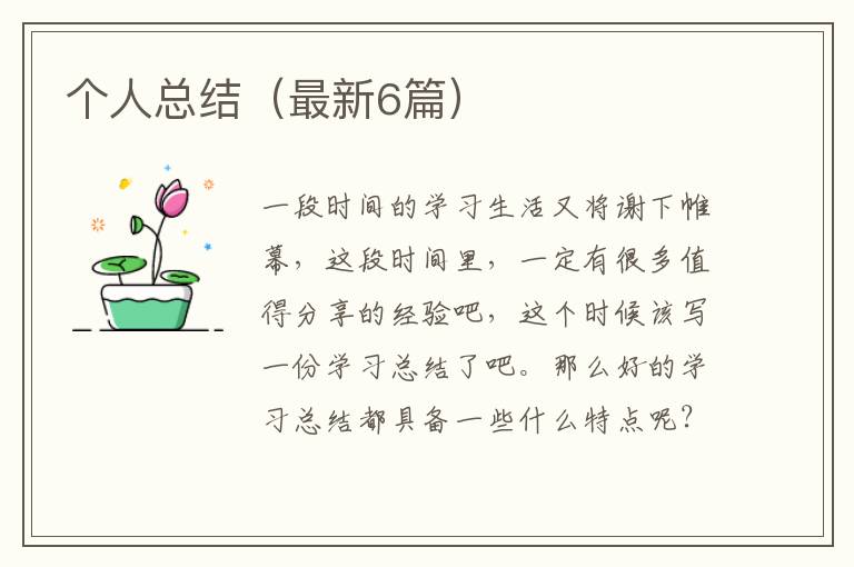 个人总结(最新6篇)