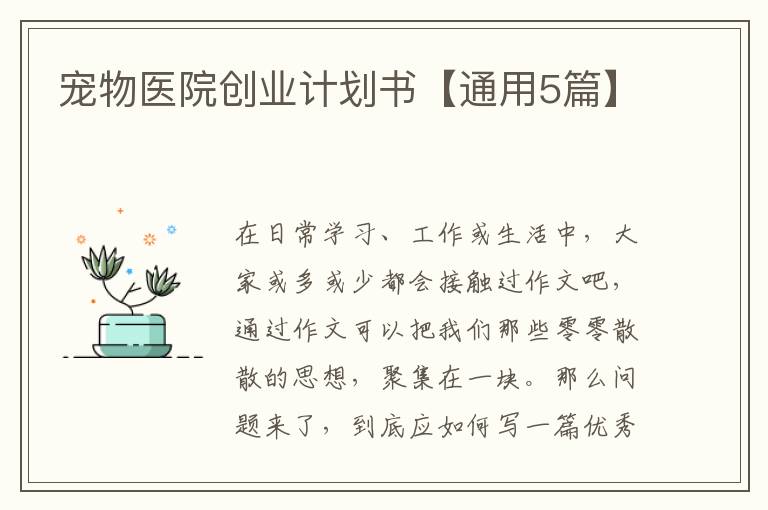 宠物医院创业计划书【通用5篇】