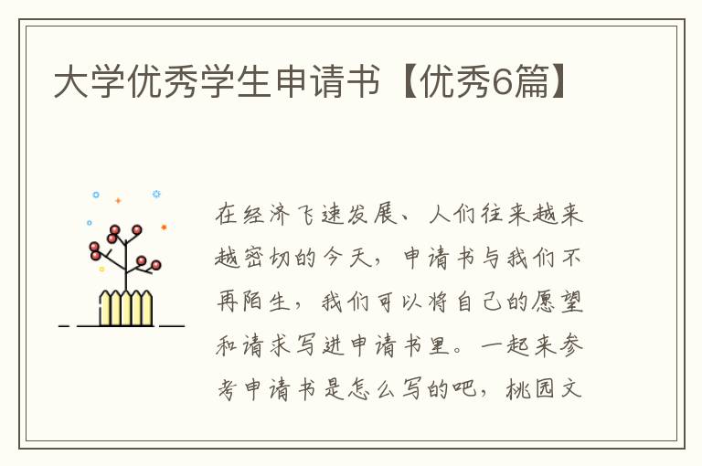 大学优秀学生申请书【优秀6篇】