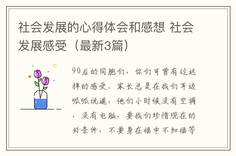 社会发展的心得体会和感想 社会发展感受（最新3篇）
