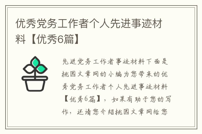 优秀党务工作者个人先进事迹材料【