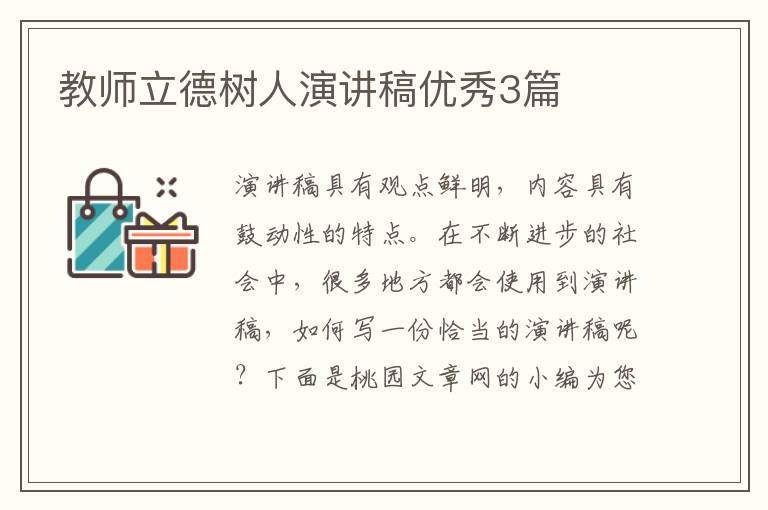 教师立德树人演讲稿优秀3篇