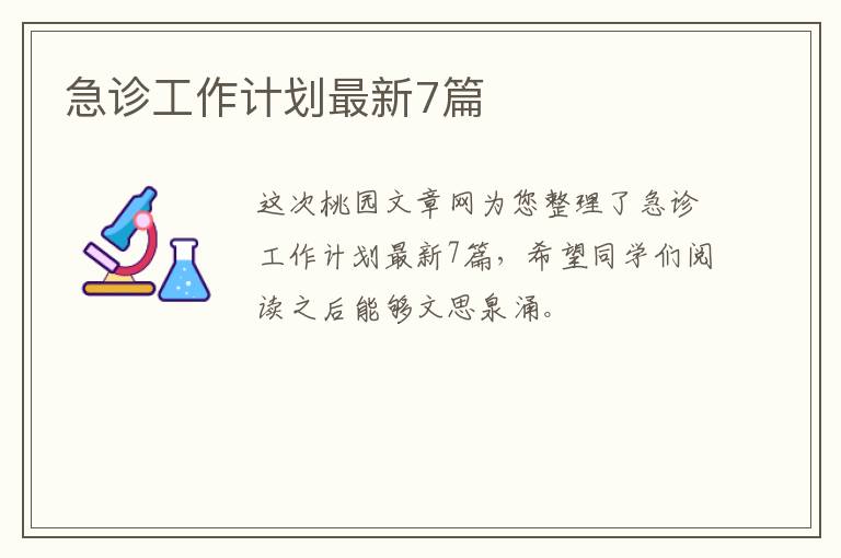 急诊工作计划最新7篇