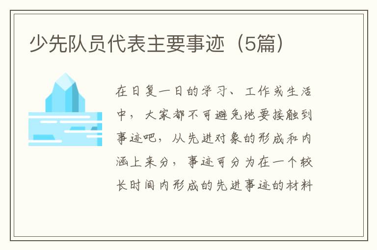 少先队员代表主要事迹(5篇)