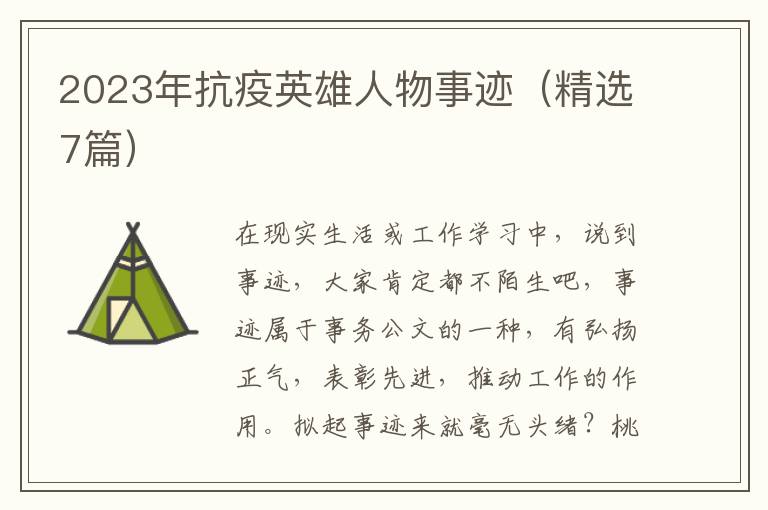 2023年抗疫英雄人物事迹(精选7篇)