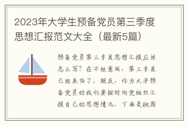 2023年大学生预备党员第三季度思想