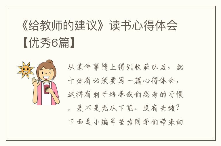 《给教师的建议》读书心得体会【优