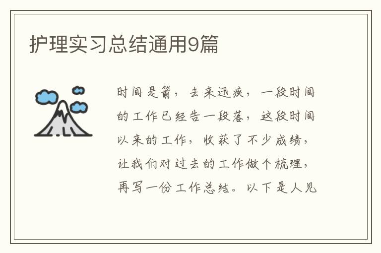护理实习总结通用9篇