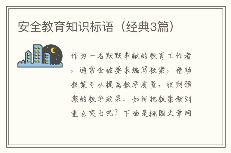 安全教育知识标语(经典3篇)