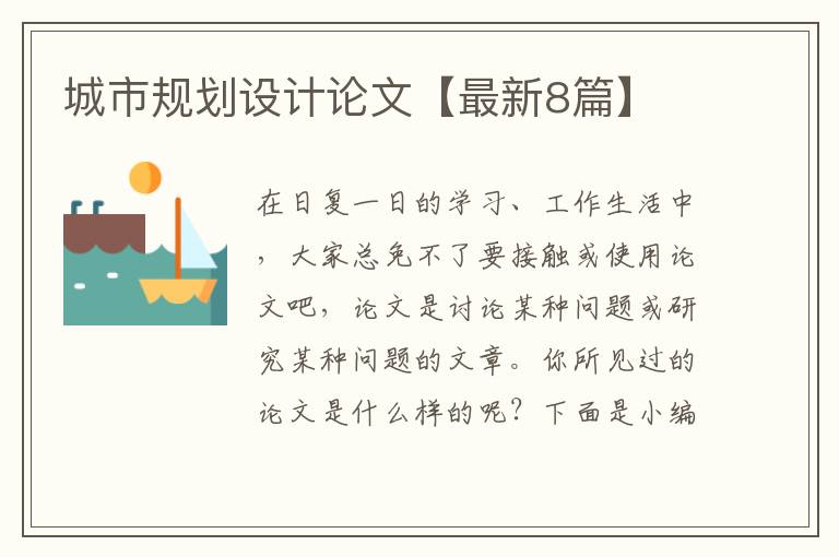 城市规划设计论文【最新8篇】