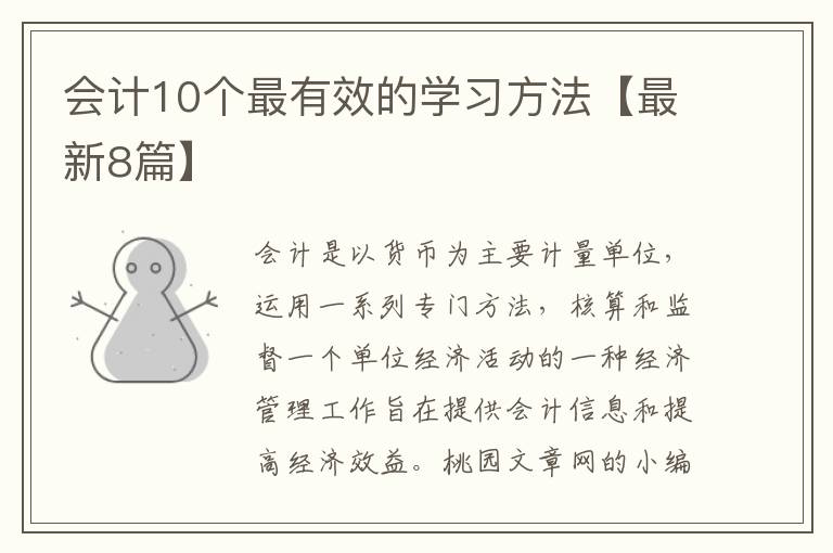 会计10个最有效的学习方法【最新8