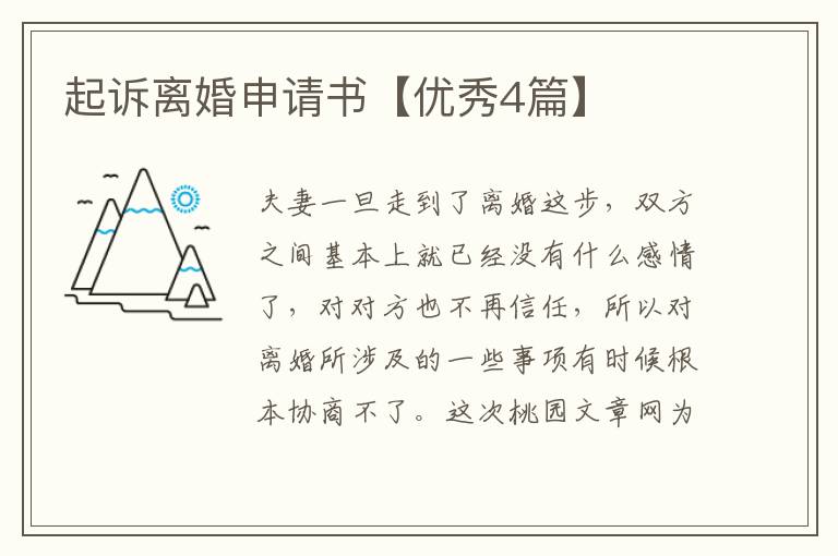 起诉离婚申请书【优秀4篇】