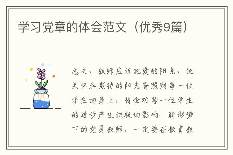 学习党章的体会范文(优秀9篇)