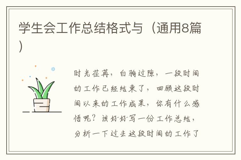 学生会工作总结格式与(通用8篇)