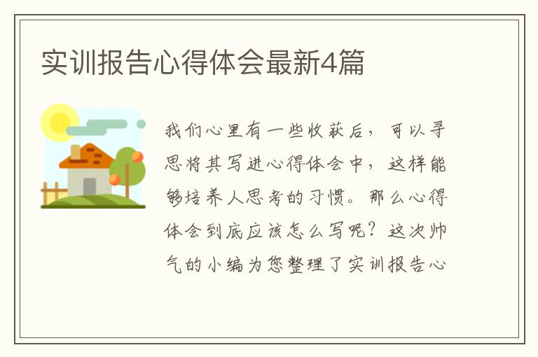 实训报告心得体会最新4篇