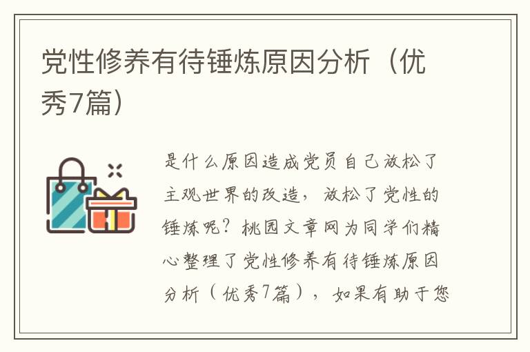 党性修养有待锤炼原因分析(优秀7篇)