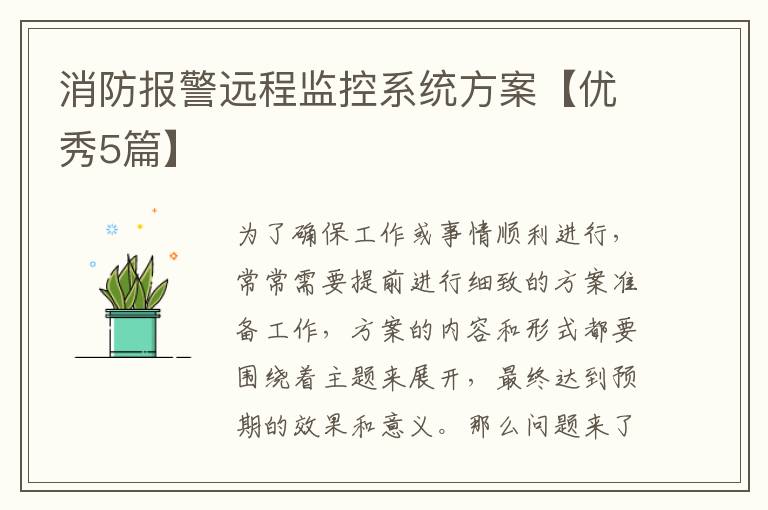 消防报警远程监控系统方案【优秀5篇】