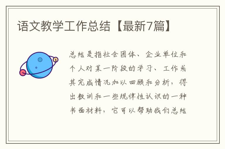 语文教学工作总结【最新7篇】