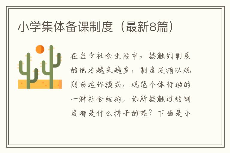 小学集体备课制度(最新8篇)
