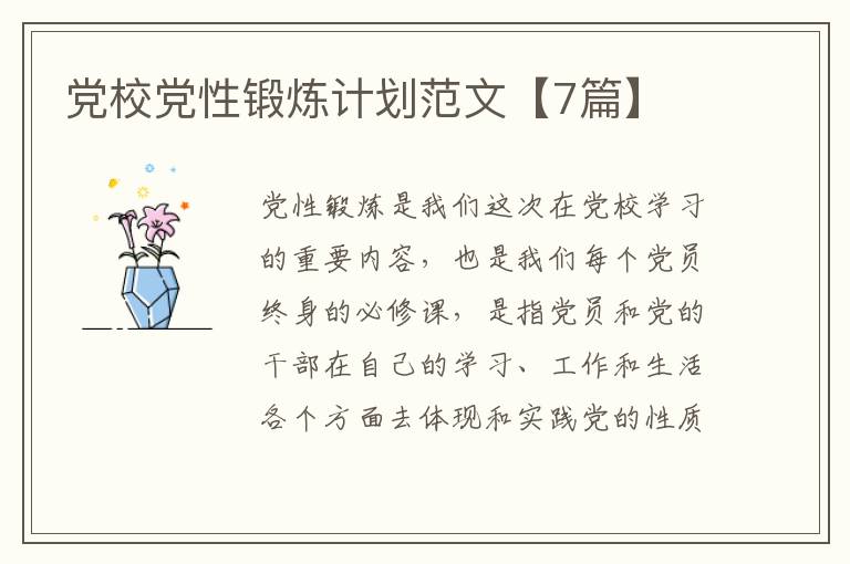党校党性锻炼计划范文【7篇】