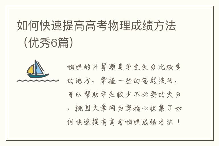 如何快速提高高考物理成绩方法（优秀6篇）