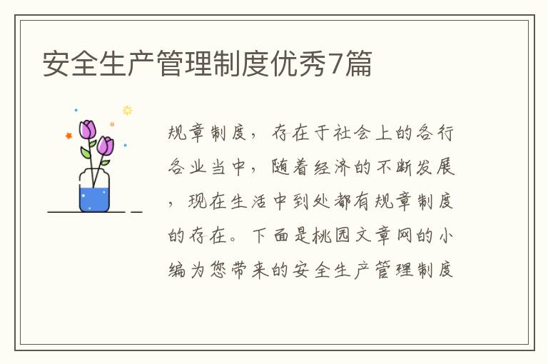 安全生产管理制度优秀7篇