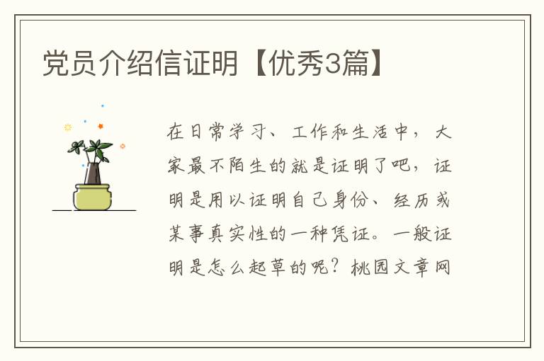 党员介绍信证明【优秀3篇】
