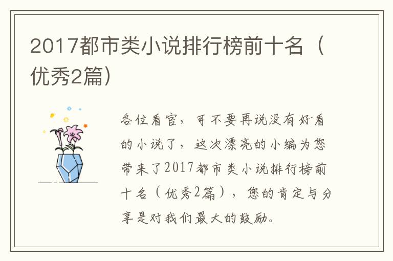 2017都市类小说排行榜前十名(优秀2