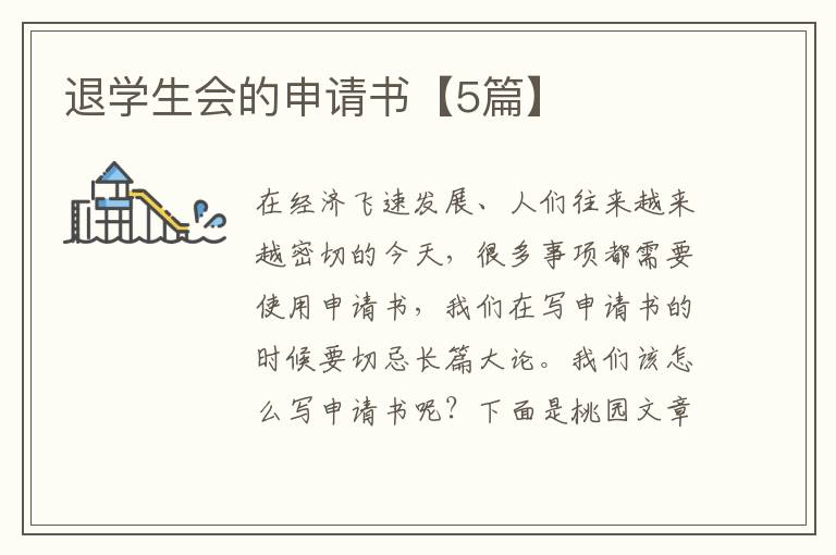 退学生会的申请书【5篇】