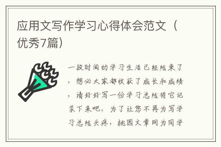 应用文写作学习心得体会范文(优秀7