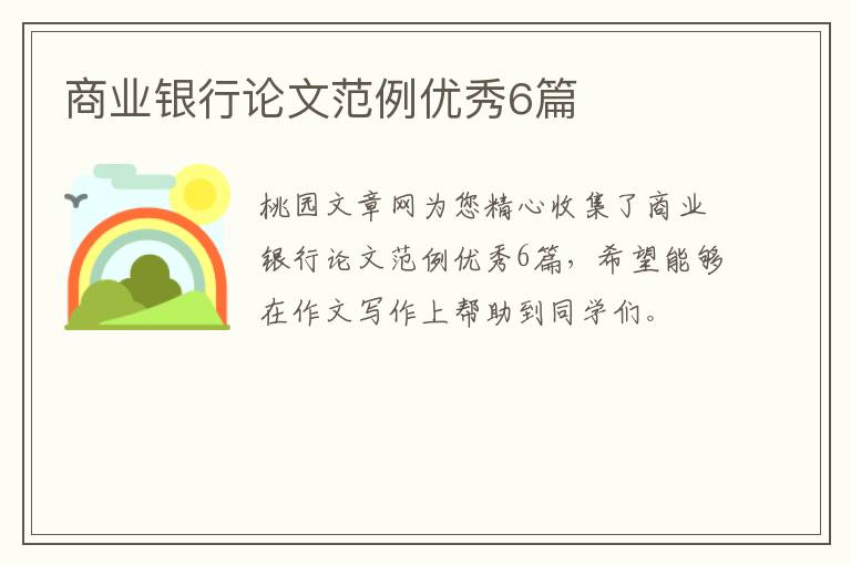 商业银行论文范例优秀6篇