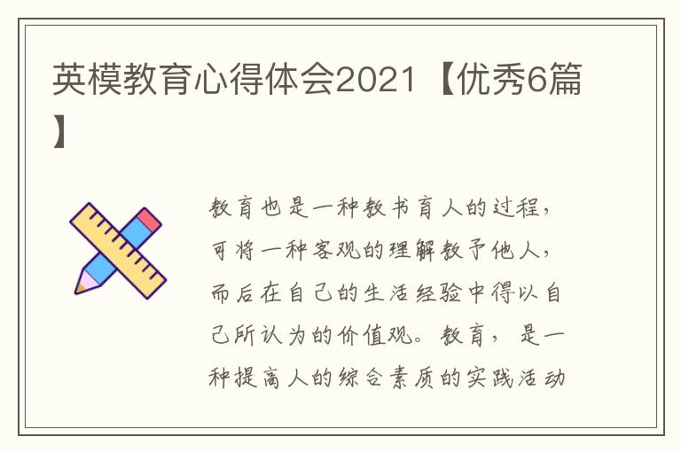 英模教育心得体会2021【优秀6篇】