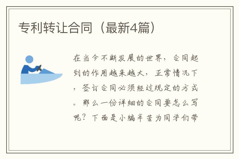专利转让合同(最新4篇)