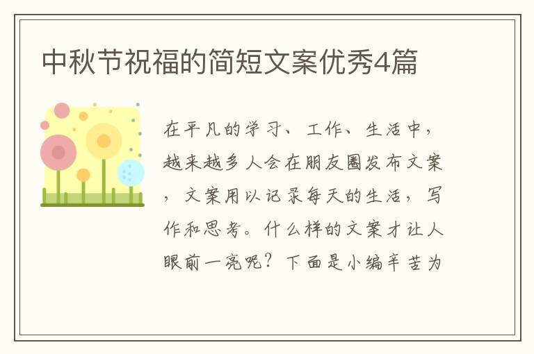 中秋节祝福的简短文案优秀4篇