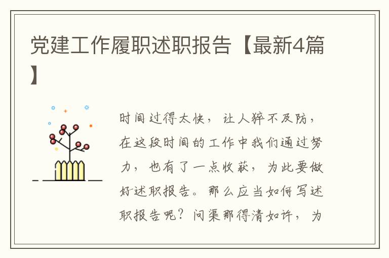 党建工作履职述职报告【最新4篇】