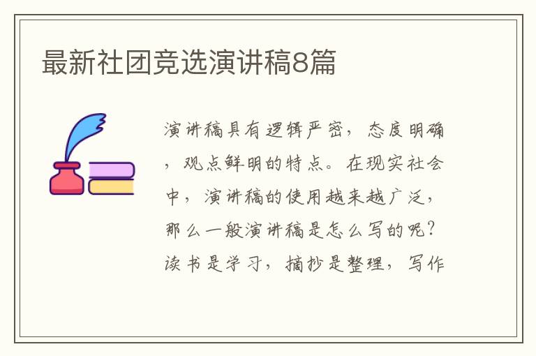 最新社团竞选演讲稿8篇