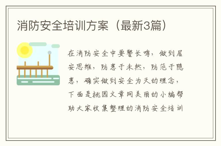 消防安全培训方案（最新3篇）