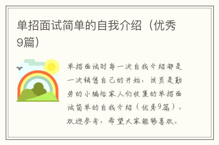 单招面试简单的自我介绍（优秀9篇）