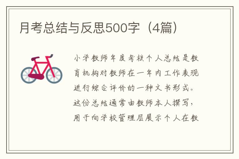 月考总结与反思500字(4篇)