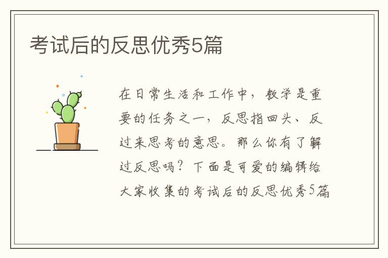 考试后的反思优秀5篇