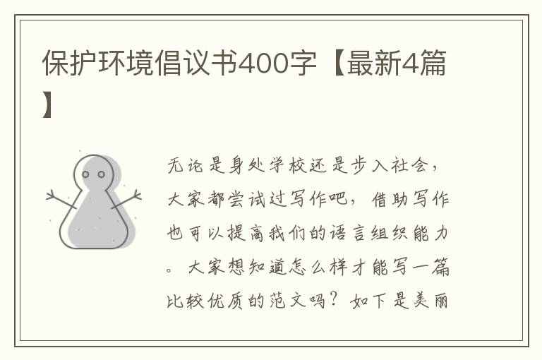 保护环境倡议书400字【最新4篇】
