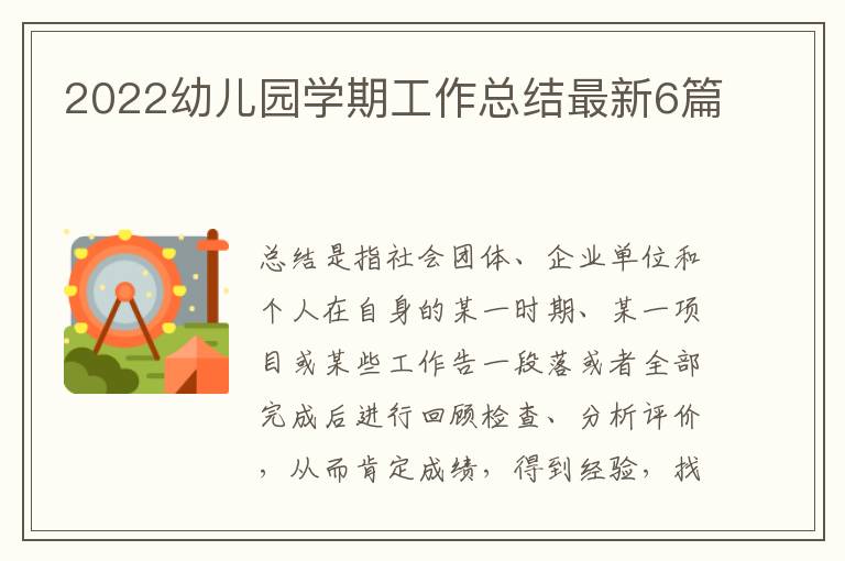 2022幼儿园学期工作总结最新6篇